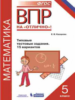 Книга ВПР Математика 5кл. Назарова Е.В., б-152, Баград.рф